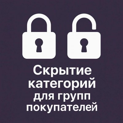 Скрытие категорий для групп покупателей