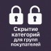Скрытие категорий для групп покупателей