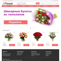 Flower - шаблон цветочного магазина	
