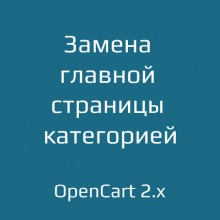 Замена главной страницы категорией