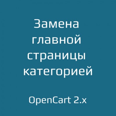 Замена главной страницы категорией