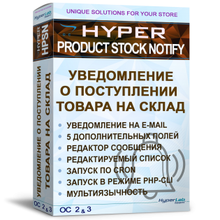 SMS+EMAIL Уведомление о поступлении товара на склад -  HYPER Product Stock Notify SMS+EMAIL