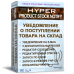 SMS+EMAIL Уведомление о поступлении товара на склад -  HYPER Product Stock Notify SMS+EMAIL