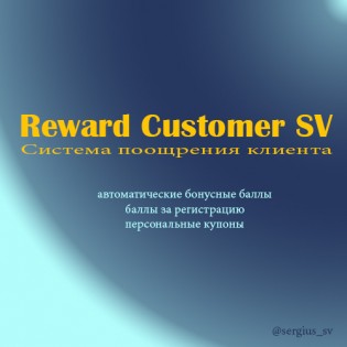 Система поощрения/лояльности клиента (oc1.5-2.3) v2.2.0.1
