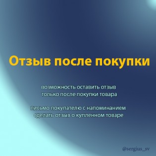 Отзыв после покупки и напоминание оставить отзыв v1.4