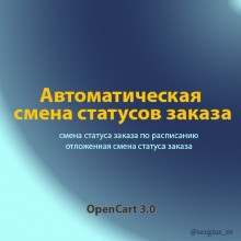 Автоматическая смена статуса заказа