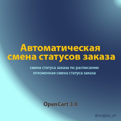 Автоматическая смена статуса заказа