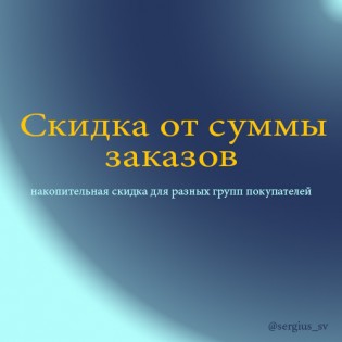 Скидка от суммы заказов v1.1