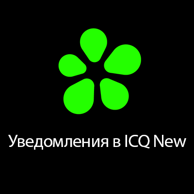 ICQ New уведомления