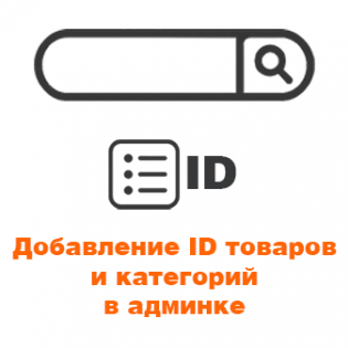Добавление ID товаров и категорий в админку