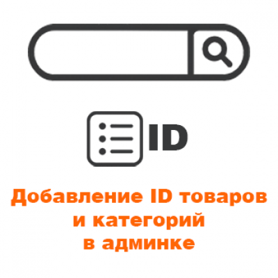 Добавление ID товаров и категорий в админку
