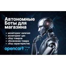 Услуга по написанию ботов для Opencart