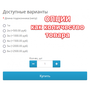 Опции как количество товара в упаковке (штуке, рулоне, коробке и т.п.)