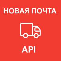 "Новая Почта API" v. 3.5.0 - модуль доставки для OpenCart