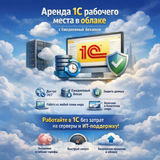 Аренда рабочего места 1С в облаке