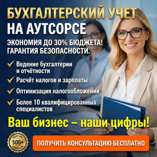 Профессиональное бухгалтерское и налоговое сопровождение для ИП и ООО на аутсорсинге