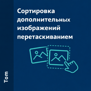 Сортировка дополнительных изображений перетаскиванием
