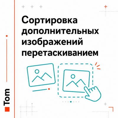 Сортировка дополнительных изображений перетаскиванием - 1