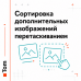 Сортировка дополнительных изображений перетаскиванием - 1
