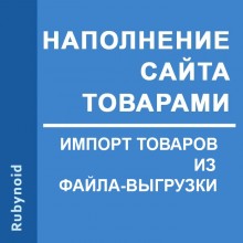 Импорт товаров - наполнение сайта товарами. Автоматическая синхронизация цен и наличия товаров