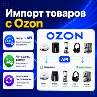 Импорт товаров с Ozon в OpenCart по API (Ozon Import)