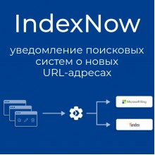 IndexNow  - уведомление поисковых систем о новых URL-адресах