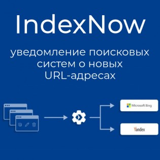 IndexNow  - уведомление поисковых систем о новых URL-адресах