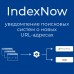 IndexNow  - уведомление поисковых систем о новых URL-адресах