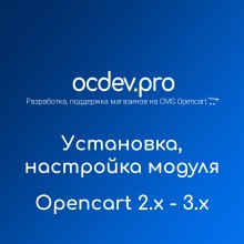 Установка и настройка модулей OCDEV.pro