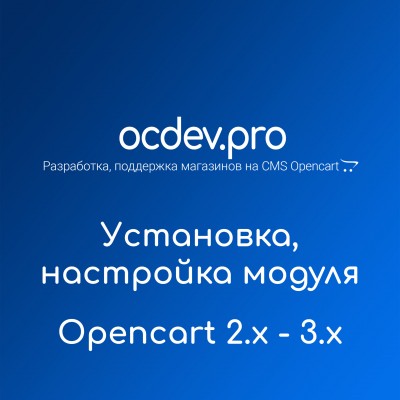 Установка и настройка модулей OCDEV.pro