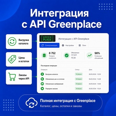 Greenplace - Интеграция по API - 1