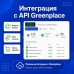 Greenplace - Интеграция по API - 1