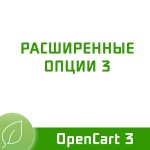 Расширенные опции 3 3.0.7