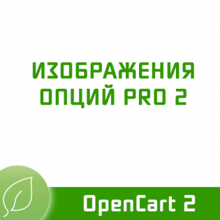 Изображения опций PRO 2.3.2