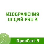 Изображения опций PRO 3.3.1.8