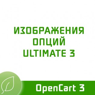 Изображения опций Ultimate 3.1.8