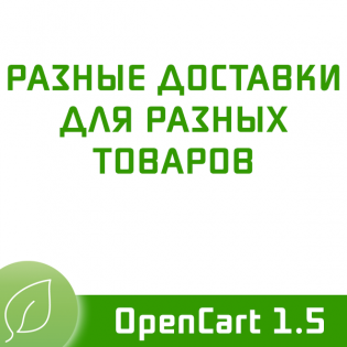 Разные доставки для разных товаров