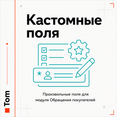 Кастомные поля для "UniShop2 - Обращения покупателей" - 1