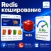Кеширование Redis v1.1 - 1
