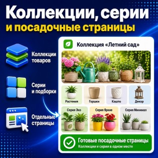 Коллекции, Серии, Посадочные страницы