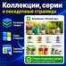 Коллекции, Серии, Посадочные страницы - 1