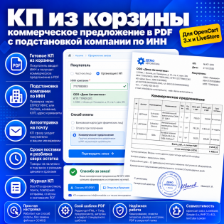 КП из корзины - коммерческое предложение в PDF с подстановкой компании по ИНН