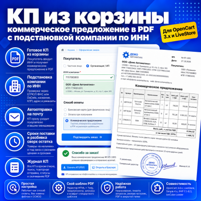 КП из корзины - коммерческое предложение в PDF с подстановкой компании по ИНН - 1