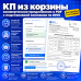 КП из корзины - коммерческое предложение в PDF с подстановкой компании по ИНН - 1