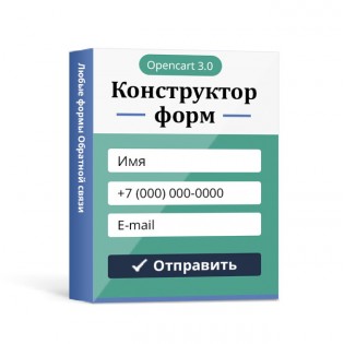 Конструктор форм для Opencart 3