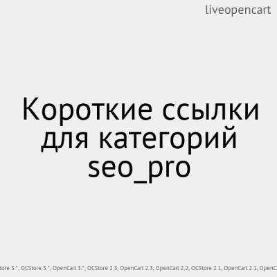 Короткие ссылки для категорий seo_pro - 1