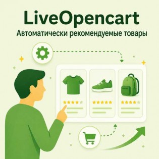 LiveOpencart Автоматически рекомендуемые товары