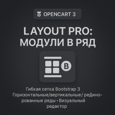Layout Pro: модули в ряд