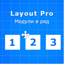 Layout Pro: модули в ряд
