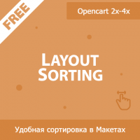 Layout Sorting - сортировка перетаскиванием в макетах / схемах 1.04